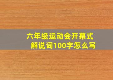 六年级运动会开幕式解说词100字怎么写