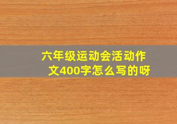 六年级运动会活动作文400字怎么写的呀