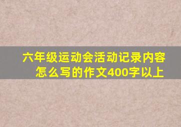 六年级运动会活动记录内容怎么写的作文400字以上