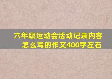 六年级运动会活动记录内容怎么写的作文400字左右