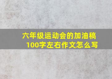 六年级运动会的加油稿100字左右作文怎么写