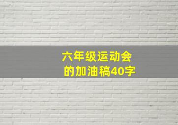 六年级运动会的加油稿40字