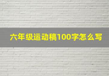 六年级运动稿100字怎么写