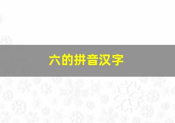 六的拼音汉字