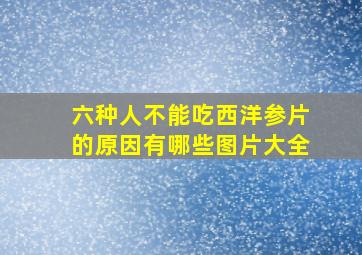 六种人不能吃西洋参片的原因有哪些图片大全