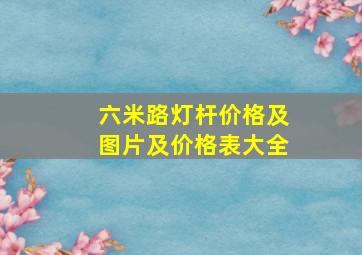 六米路灯杆价格及图片及价格表大全