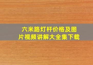 六米路灯杆价格及图片视频讲解大全集下载