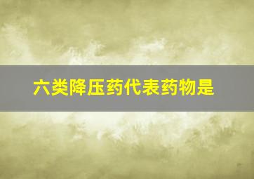 六类降压药代表药物是