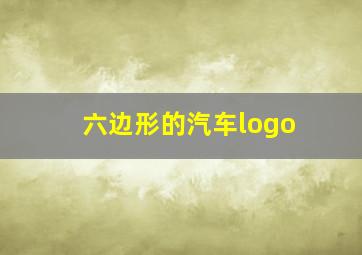 六边形的汽车logo