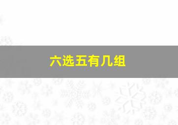 六选五有几组