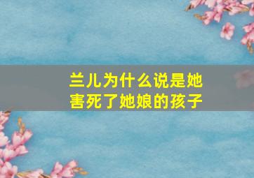 兰儿为什么说是她害死了她娘的孩子