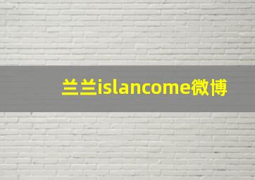 兰兰islancome微博