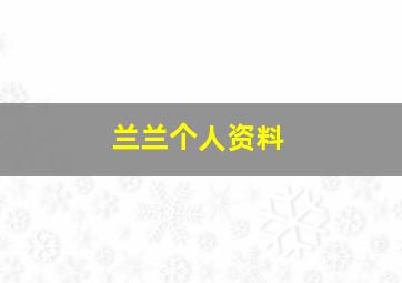 兰兰个人资料