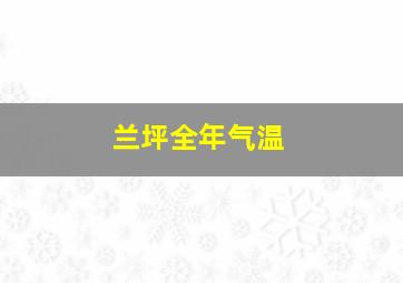 兰坪全年气温