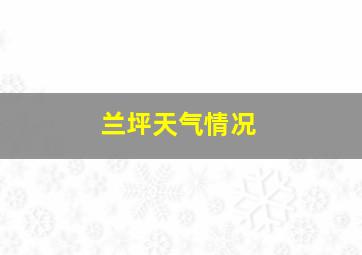 兰坪天气情况