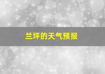 兰坪的天气预报