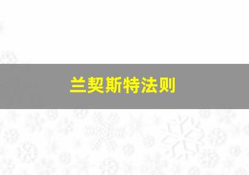 兰契斯特法则