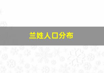 兰姓人口分布