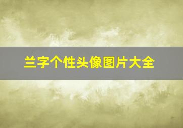 兰字个性头像图片大全