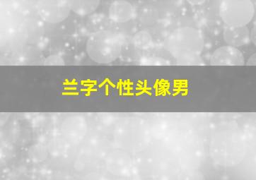 兰字个性头像男