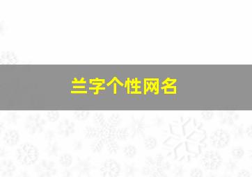 兰字个性网名