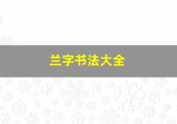 兰字书法大全