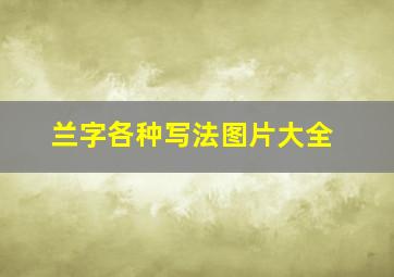 兰字各种写法图片大全