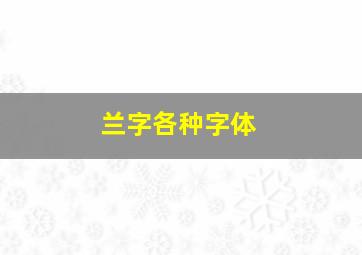 兰字各种字体