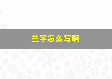 兰字怎么写啊