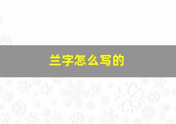 兰字怎么写的