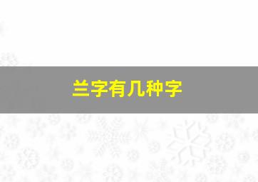 兰字有几种字