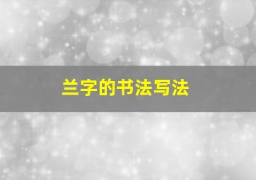 兰字的书法写法