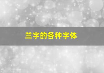 兰字的各种字体