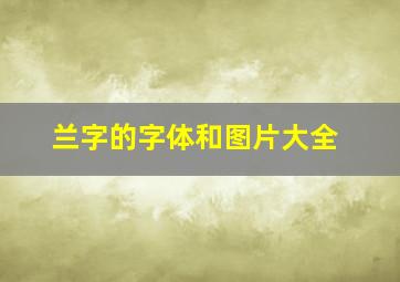 兰字的字体和图片大全