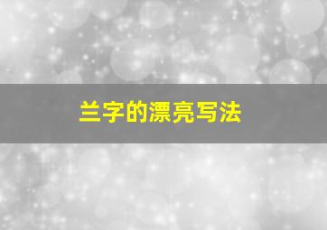 兰字的漂亮写法