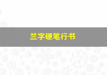 兰字硬笔行书