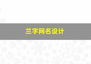 兰字网名设计