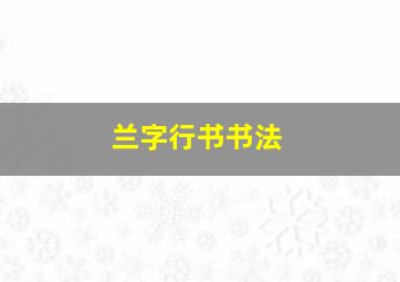 兰字行书书法