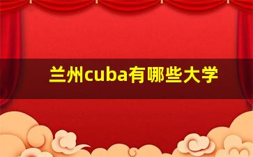 兰州cuba有哪些大学