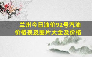 兰州今日油价92号汽油价格表及图片大全及价格