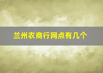 兰州农商行网点有几个