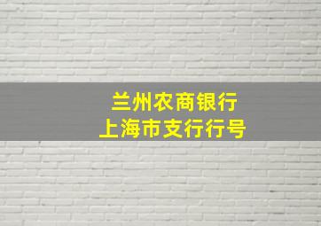 兰州农商银行上海市支行行号