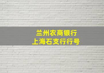 兰州农商银行上海石支行行号