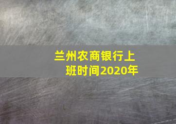 兰州农商银行上班时间2020年