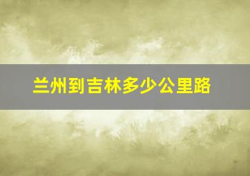 兰州到吉林多少公里路