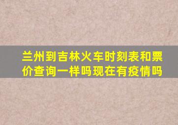 兰州到吉林火车时刻表和票价查询一样吗现在有疫情吗