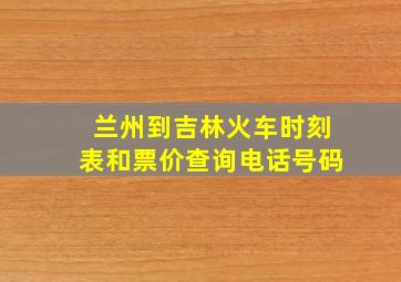 兰州到吉林火车时刻表和票价查询电话号码