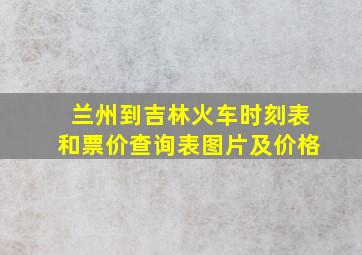 兰州到吉林火车时刻表和票价查询表图片及价格