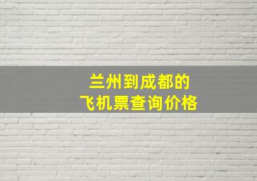 兰州到成都的飞机票查询价格