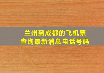 兰州到成都的飞机票查询最新消息电话号码